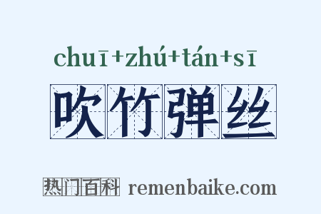 吹竹弹丝是什么意思的图片